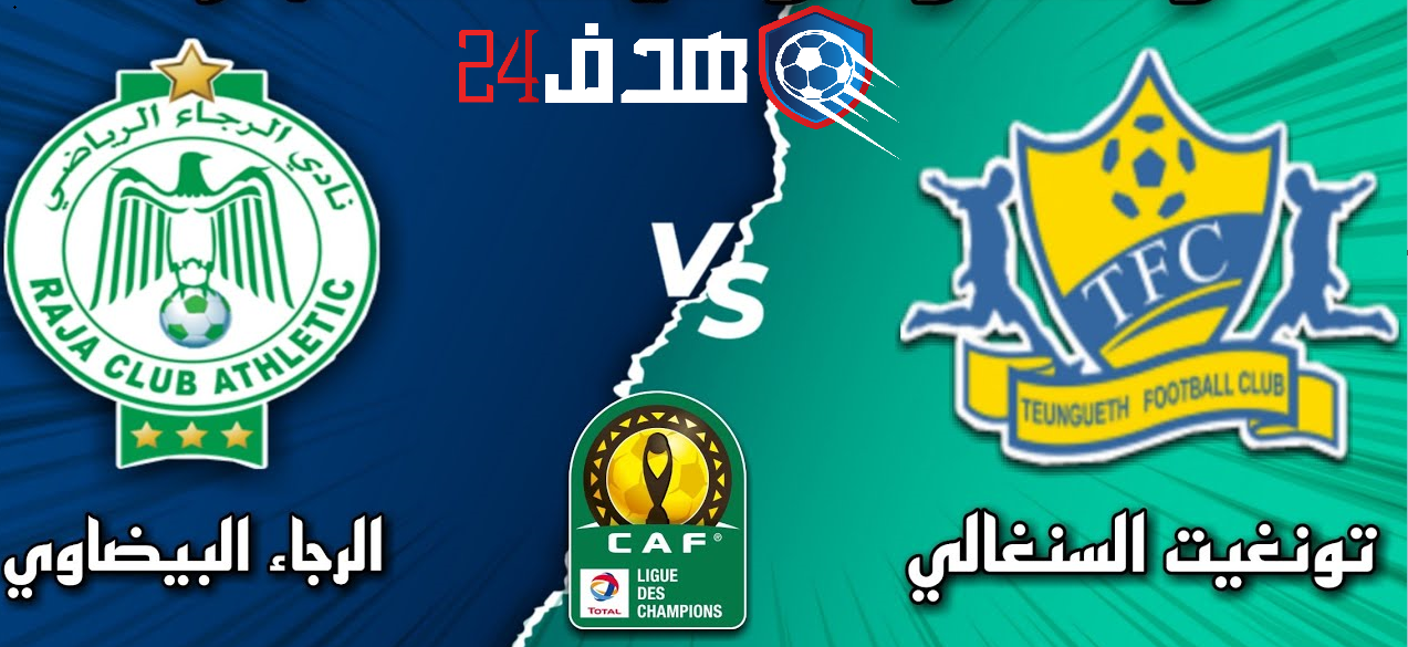 الرجاء الرياضي جمال السلامي raja Jamal Sellami Teungueth FC تونغيت السنغالي berkane Renaissance sportive de Berkane بث مباشر تونغيث و الرجاء الرياضي live raja Teungueth FC Teungueth FC vs raja النقل المباشر Teungueth FC raja Raja de casablanca - teungueth fc بث مباشر مباراة الرجاء الرياضي وتونغيث