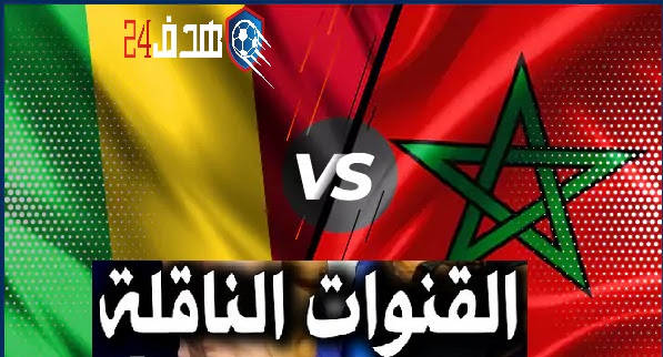 مشاهدة المغرب مالي بث المغرب مالي المغرب ضد مالي نهائي كأس أفريقيا للمحليين الشان 2021 mali vs morocco chan 2021 maroc mali