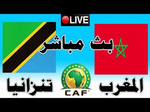 بث مباشر المغرب تنزانيا بث مباشر مباراة تنزانيا ضد المغرب 22-2-2021 في كأس أفريقيا للشباب تحت 20 بث مباشر مشاهدة مبارة المغرب و تنزانيا سنة maroc tanzani