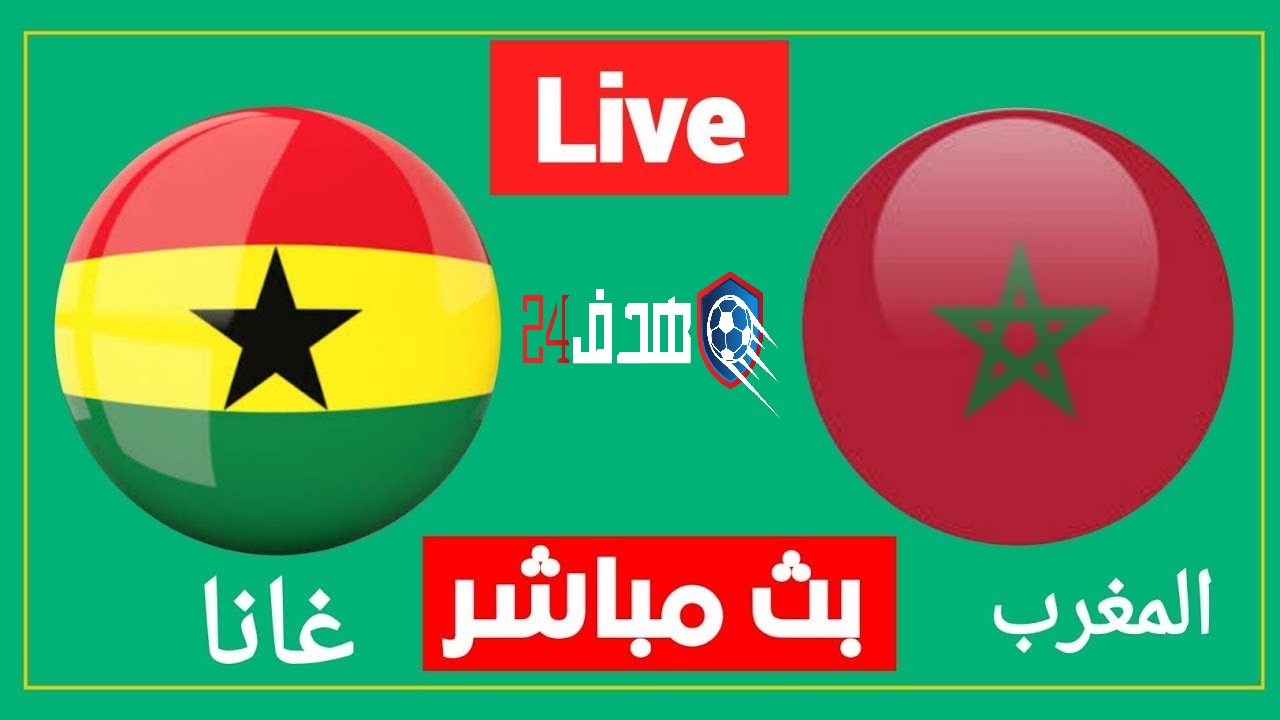 مشاهدة مباراة المغرب وغانا GHANA vs Morocco كأس أفريقيا للشباب 2021 .بث مباشر | مشاهدة مباراة المغرب وغانا في كأس أفريقيا للشباب بث مباشر مباراة المغرب وغانا