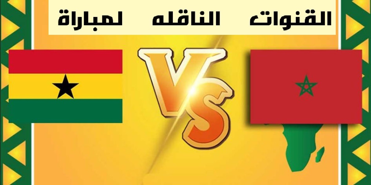 القنوات الناقلة و موعد مباراة المغرب وغانا في كأس أمم إفريقيا للشباب