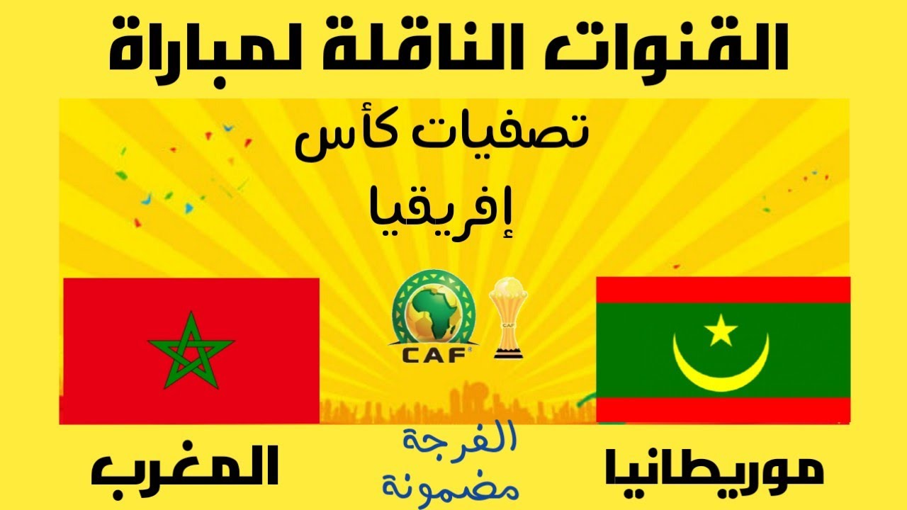 مباراة المغرب وموريتانيا مشاهدة مباراة المغرب وموريتانيا بث مباشر بث مباشر مباراة المغرب وموريتانيا maroc mauritanie موريتانيا و المغرب القنوات الناقلة لمباراة المغرب موريتانيا