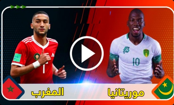 مباراة المغرب وموريتانيا مشاهدة مباراة المغرب وموريتانيا بث مباشر بث مباشر مباراة المغرب وموريتانيا maroc mauritanie موريتانيا و المغرب