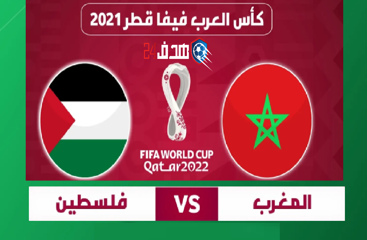 موعد مباراة المغرب وفلسطين في كأس العرب 2021 , مباراة المغرب وفلسطين , كأس العرب 2021, مباراة فلسطين والمغرب