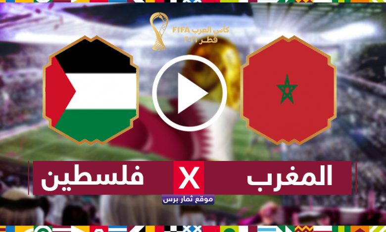 توقيت مباراة المغرب وفلسطين , توقيت مباراة المغرب , المغرب وفلسطين , توقيت مباراة المغرب وفلسطين في كأس العرب 2021 , maroc vs palestine