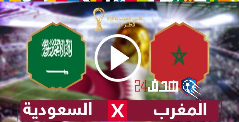 مشاهدة مباراة المغرب والسعودية في  كأس العرب 2021, بث مباشر مباراة المغرب والسعودية , مباراة المغرب والسعودية , مشاهدة مباراة المغرب اليوم