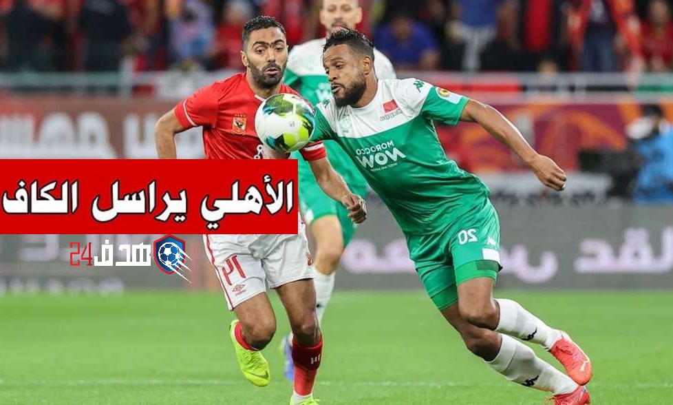 الأهلي المصري يراسل الكاف بسبب مباراة الرجاء الرياضي, مباراة الرجاء المغربي والأهلي المصري