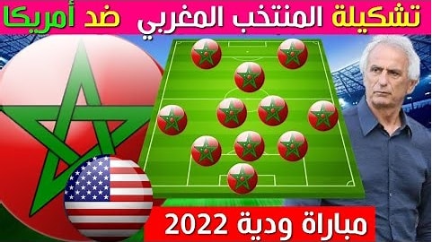 تشكيلة المنتخب المغربي ضد أمريكا 