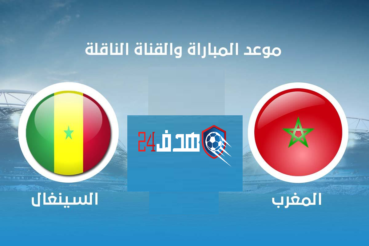 موعد مباراة المغرب والسنغال والقنوات الناقلة