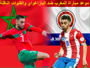 موعد مباراة المغرب ضد الباراغواي والقنوات الناقلة