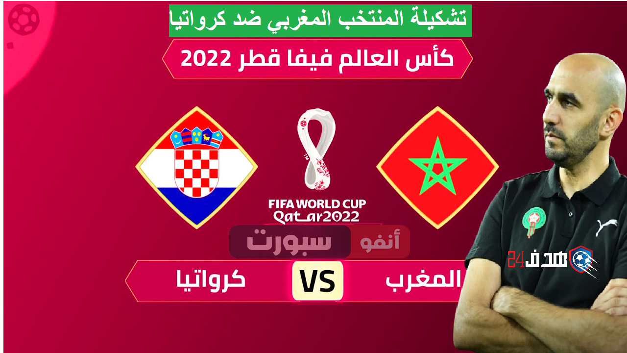 بث مباشر المغرب ضد كرواتيا, بث مباشر مباراة المغرب وكرواتيا, تشكيلة المنتخب المغربي ضد كرواتيا, مباراة المغرب وكرواتيا, مباراة كرواتيا والمغرب