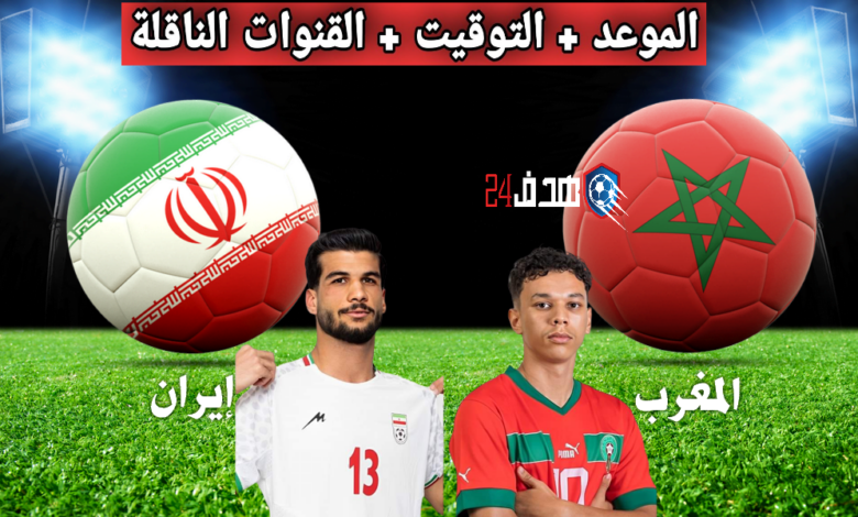 بث مباراة المغرب وإيران, بث مباشر مباراة المغرب وإيران, توقيت مباراة المغرب وإيران, مباراة المغرب وإيران, موعد مباراة المغرب وإيران