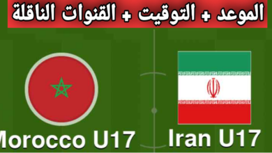 بث مباراة المغرب وإيران, بث مباشر مباراة المغرب وإيران, توقيت مباراة المغرب وإيران, مباراة المغرب وإيران, موعد مباراة المغرب وإيران