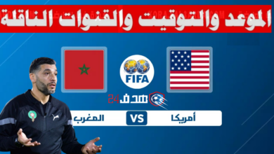 بث مباشر مباراة المغرب والولايات المتحدة الأمريكية, بث مباشر مباراة المغرب وامريكا, توقيت مباراة المغرب وامريكا, مباراة المغرب وامريكا, موعد مباراة المغرب وامريكا, موعد مباراة المغرب وامريكا الودية