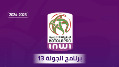 برنامج الدورة 13 في الدوري المغربي