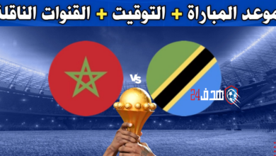 بث مباشر مباراة المغرب وتنزانيا, بث مباشر مباراة تنزانيا والمغرب, مباراة المغرب, مباراة المغرب وتنزانيا, مباراة تنزانيا, مباراة تنزانيا والمغرب, موعد مباراة المغرب وتنزانيا, موعد مباراة المغرب وتنزانيا والقنوات الناقلة